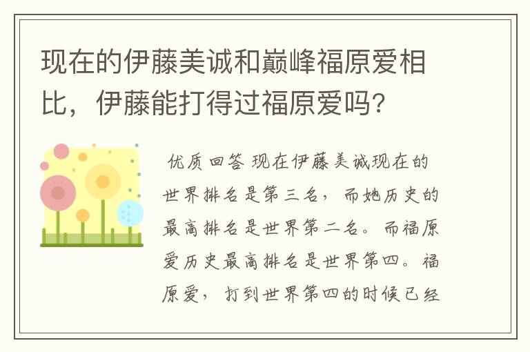 现在的伊藤美诚和巅峰福原爱相比，伊藤能打得过福原爱吗?