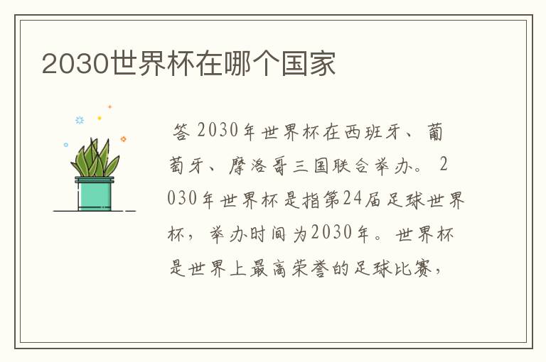 2030世界杯在哪个国家