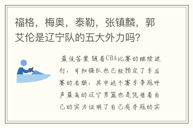 福格，梅奥，泰勒，张镇麟，郭艾伦是辽宁队的五大外力吗？