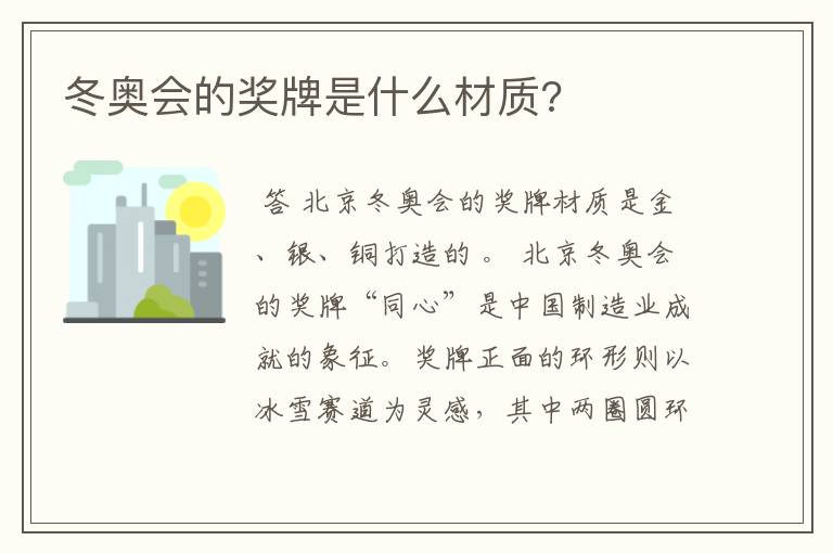 冬奥会的奖牌是什么材质?