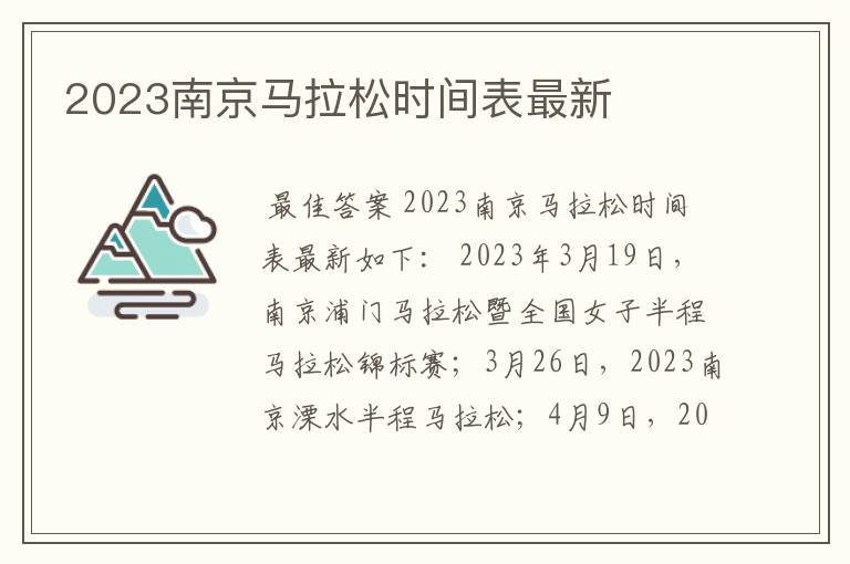 2023南京马拉松时间表最新