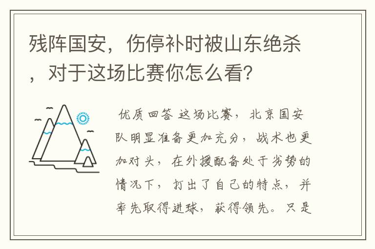 残阵国安，伤停补时被山东绝杀，对于这场比赛你怎么看？