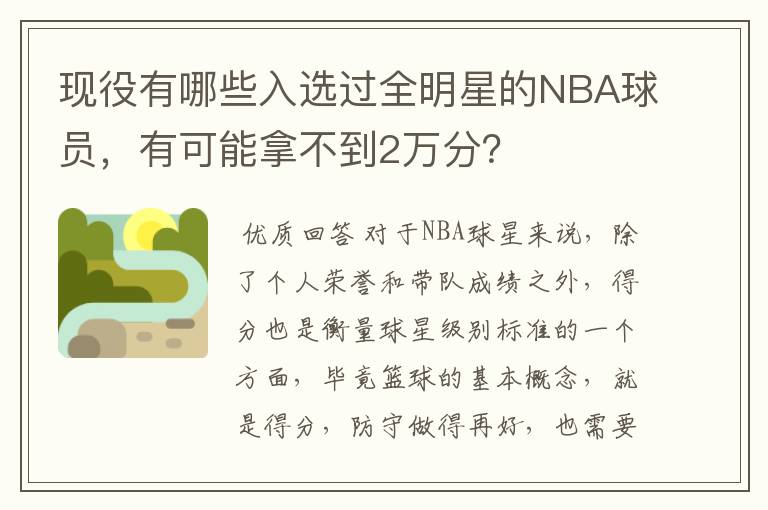 现役有哪些入选过全明星的NBA球员，有可能拿不到2万分？