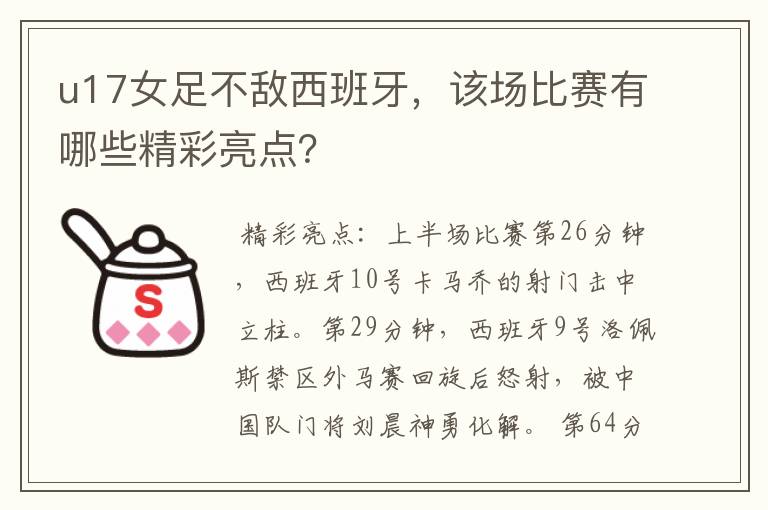 u17女足不敌西班牙，该场比赛有哪些精彩亮点？