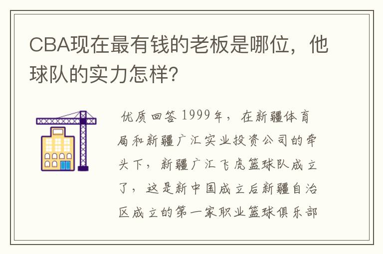 CBA现在最有钱的老板是哪位，他球队的实力怎样？