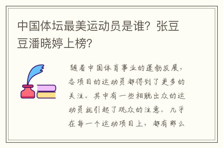 中国体坛最美运动员是谁？张豆豆潘晓婷上榜？