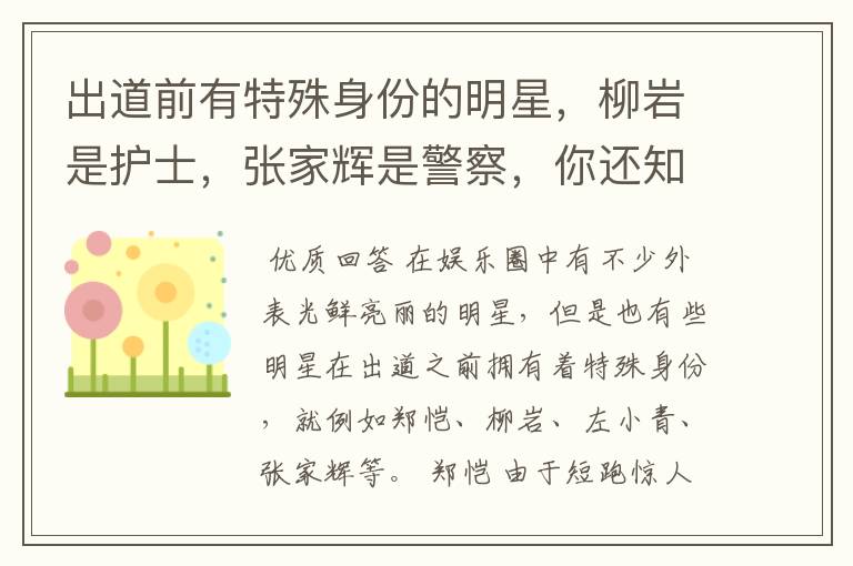 出道前有特殊身份的明星，柳岩是护士，张家辉是警察，你还知道谁？