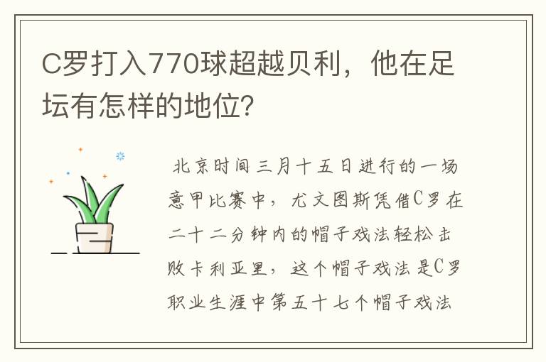 C罗打入770球超越贝利，他在足坛有怎样的地位？