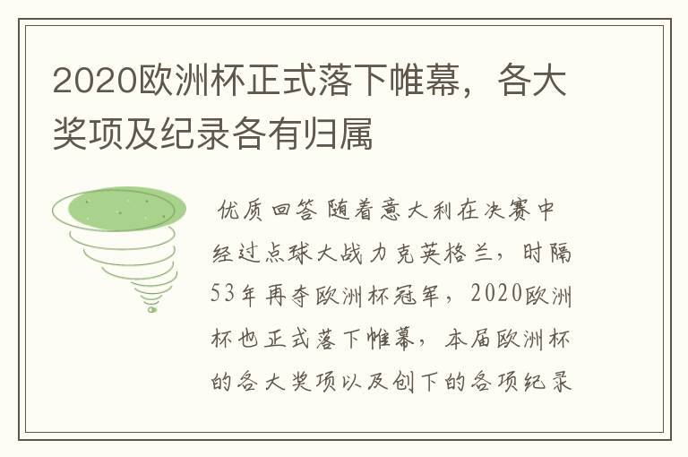 2020欧洲杯正式落下帷幕，各大奖项及纪录各有归属