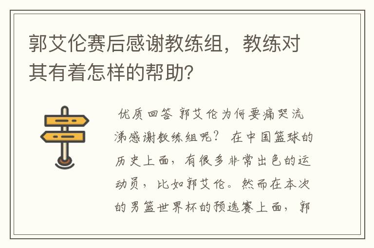 郭艾伦赛后感谢教练组，教练对其有着怎样的帮助？