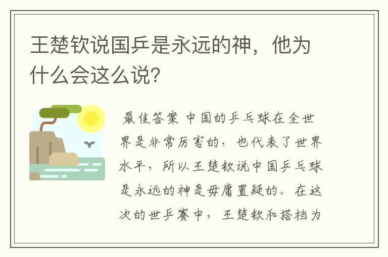 王楚钦说国乒是永远的神，他为什么会这么说？