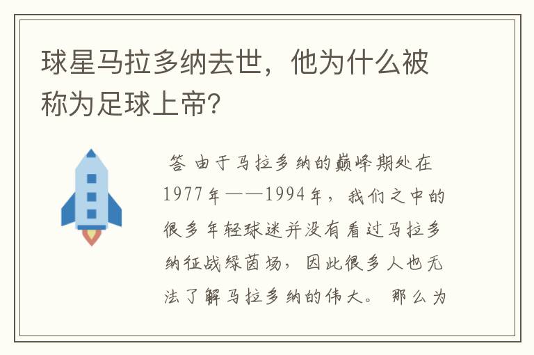 球星马拉多纳去世，他为什么被称为足球上帝？