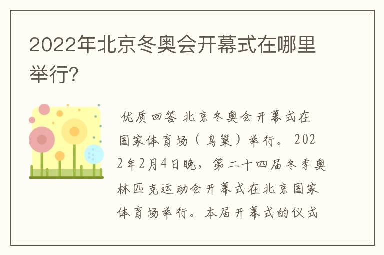 2022年北京冬奥会开幕式在哪里举行？