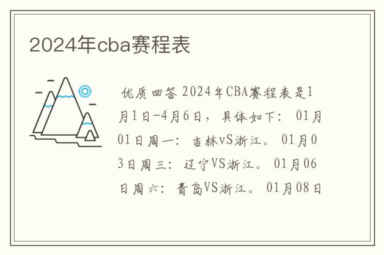 2024年cba赛程表