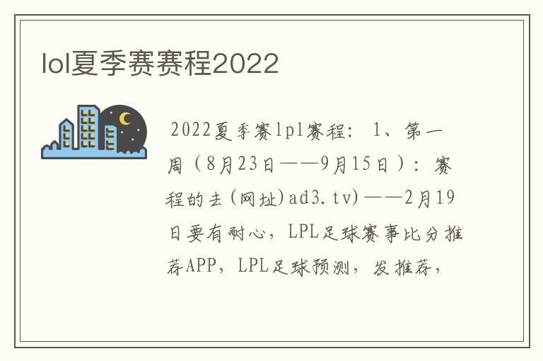 lol夏季赛赛程2022