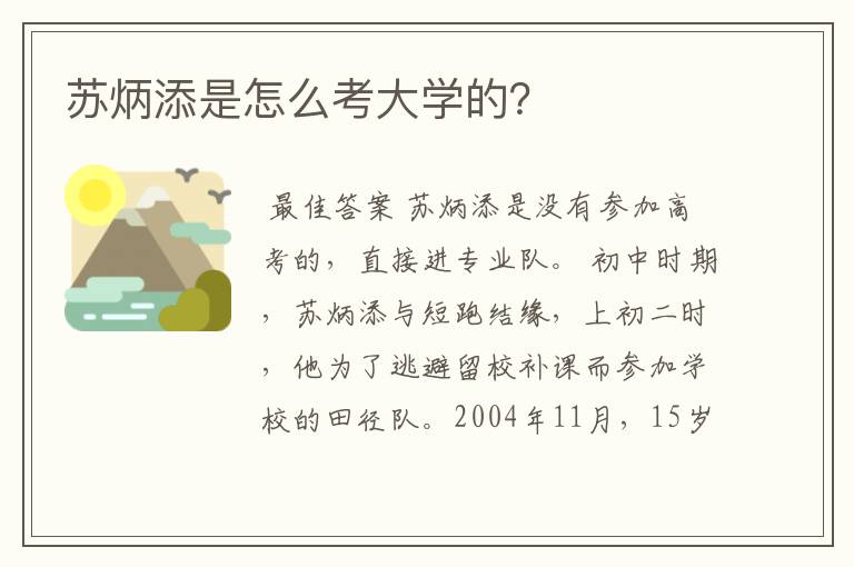 苏炳添是怎么考大学的？