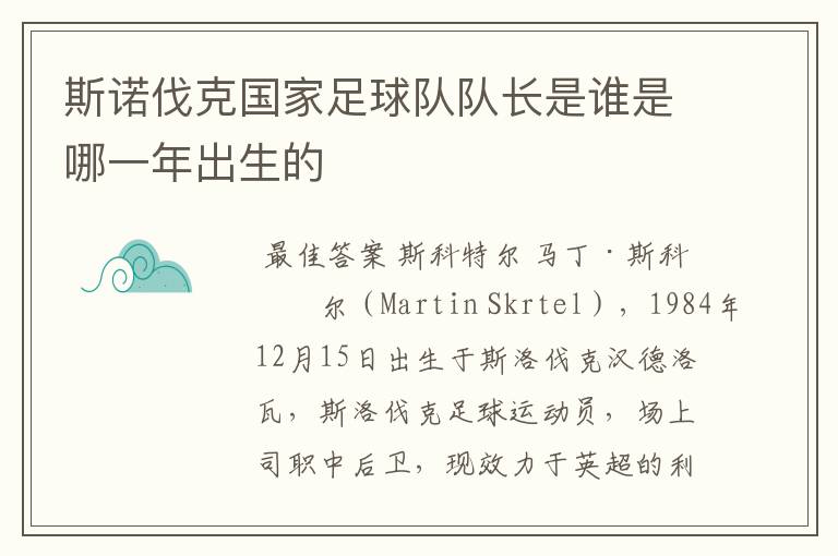 斯诺伐克国家足球队队长是谁是哪一年出生的