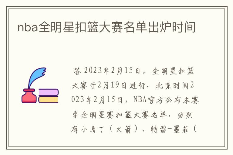 nba全明星扣篮大赛名单出炉时间