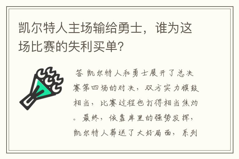 凯尔特人主场输给勇士，谁为这场比赛的失利买单？