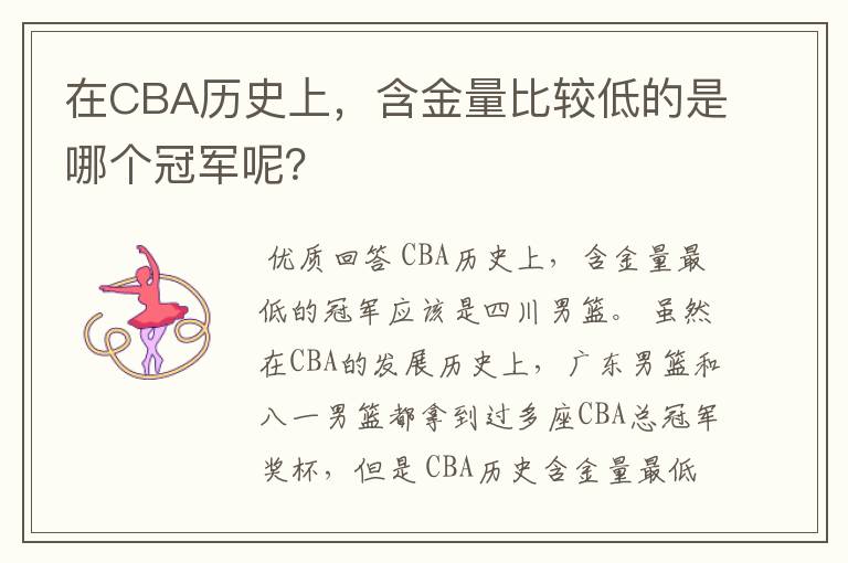 在CBA历史上，含金量比较低的是哪个冠军呢？