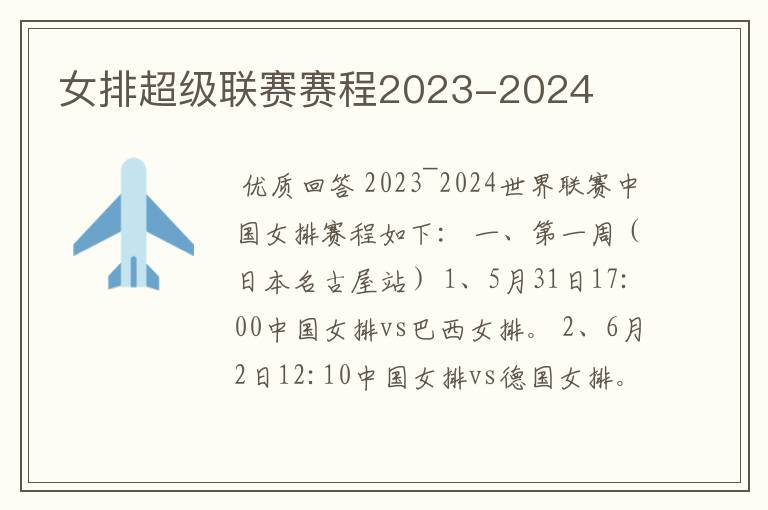 女排超级联赛赛程2023-2024