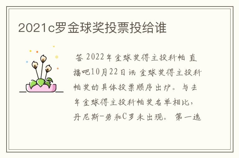 2021c罗金球奖投票投给谁