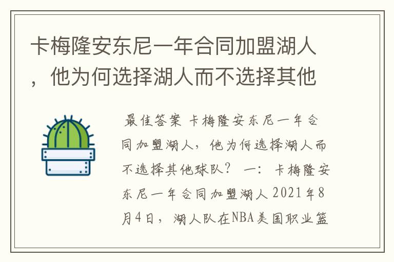 卡梅隆安东尼一年合同加盟湖人，他为何选择湖人而不选择其他球队？