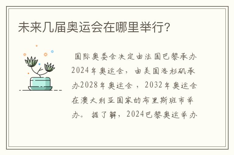 未来几届奥运会在哪里举行?