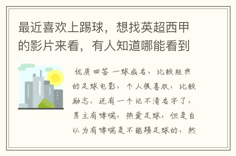 最近喜欢上踢球，想找英超西甲的影片来看，有人知道哪能看到吗