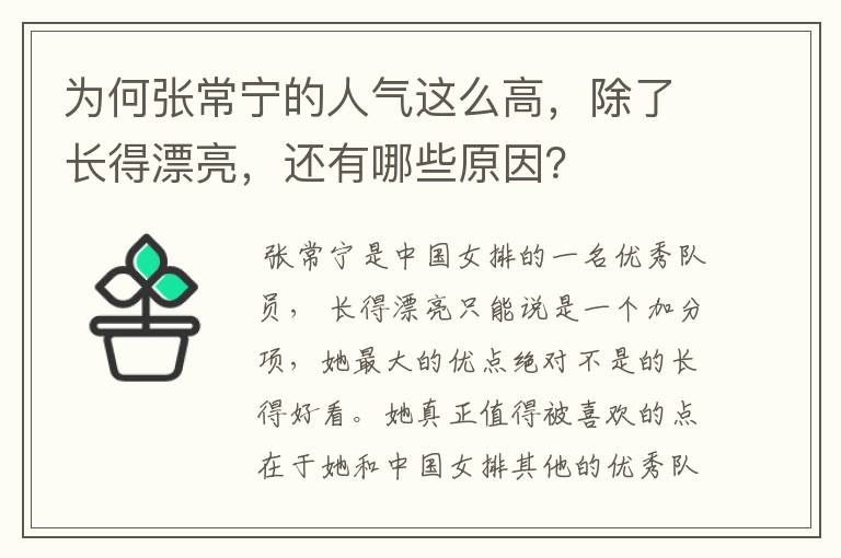 为何张常宁的人气这么高，除了长得漂亮，还有哪些原因？