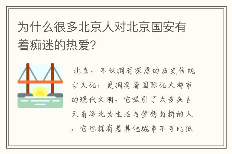 为什么很多北京人对北京国安有着痴迷的热爱？