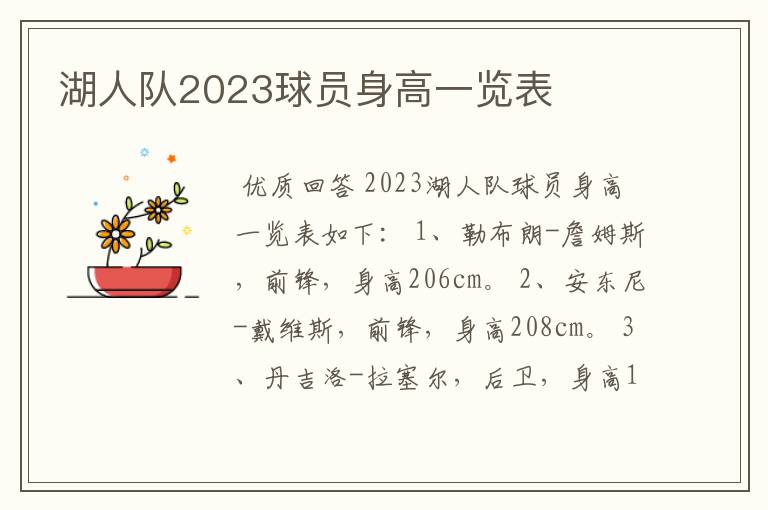 湖人队2023球员身高一览表