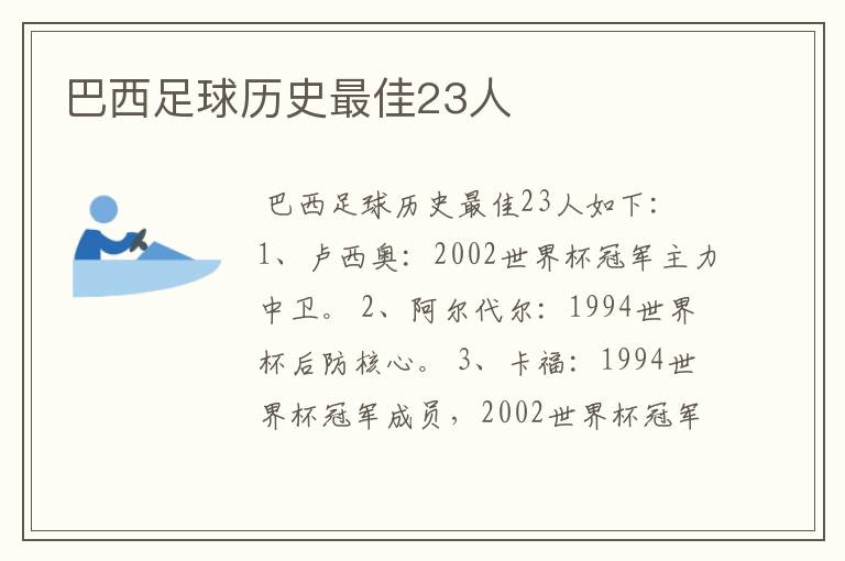 巴西足球历史最佳23人