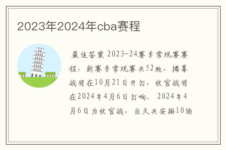 2023年2024年cba赛程