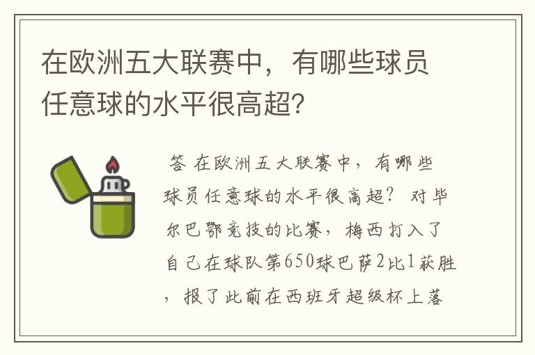 在欧洲五大联赛中，有哪些球员任意球的水平很高超？