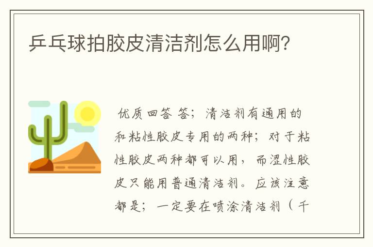 乒乓球拍胶皮清洁剂怎么用啊？