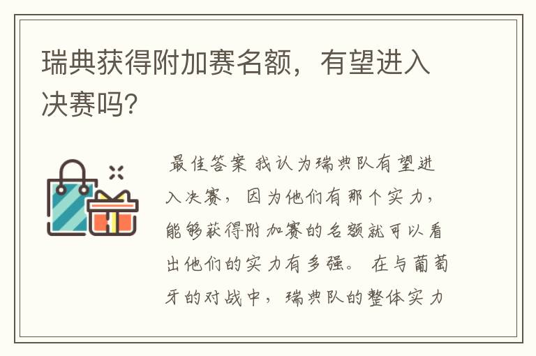 瑞典获得附加赛名额，有望进入决赛吗？