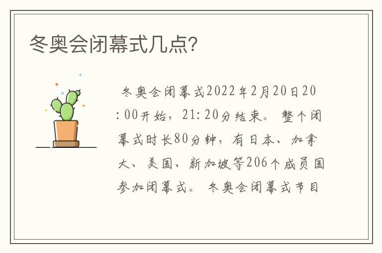 冬奥会闭幕式几点？