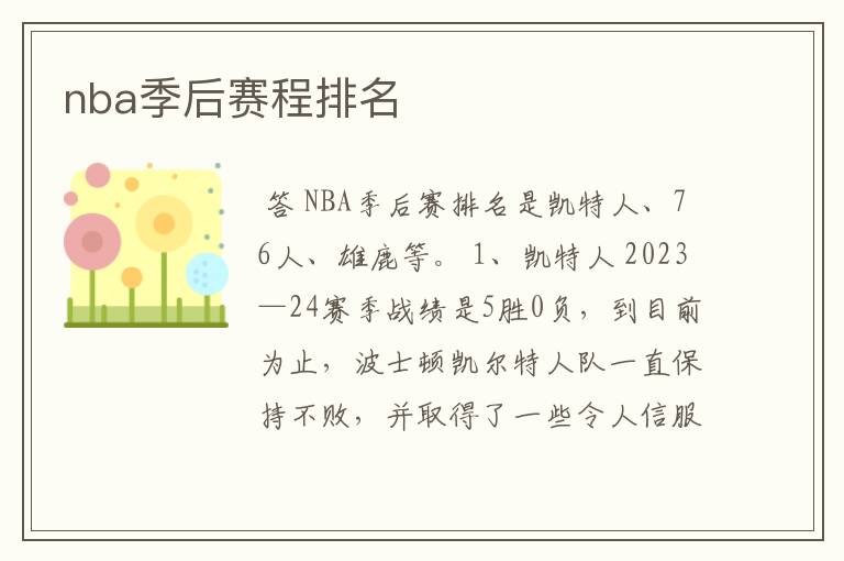 nba季后赛程排名