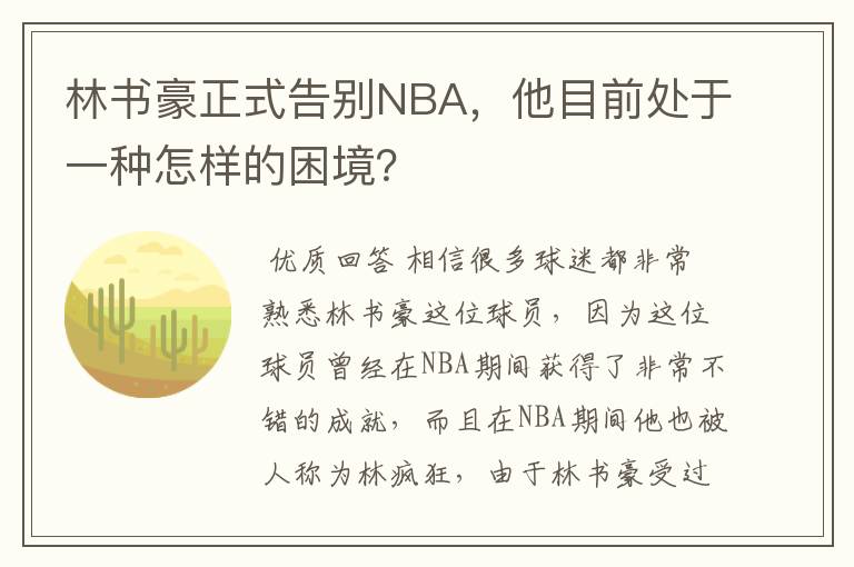 林书豪正式告别NBA，他目前处于一种怎样的困境？