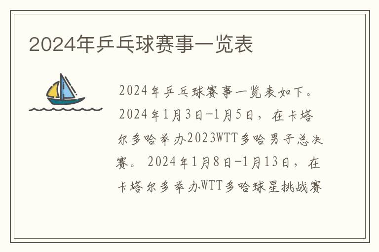 2024年乒乓球赛事一览表