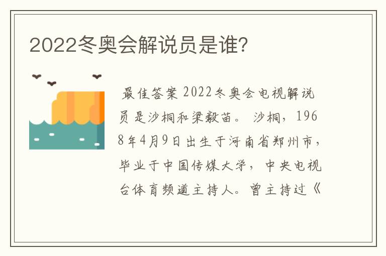 2022冬奥会解说员是谁？