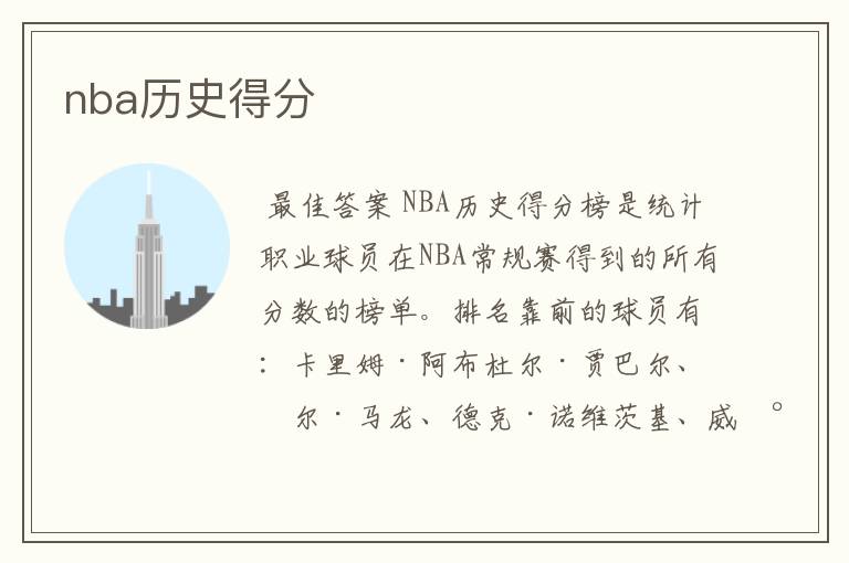 nba历史得分