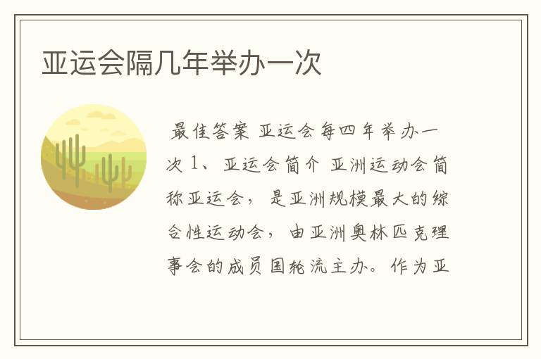 亚运会隔几年举办一次