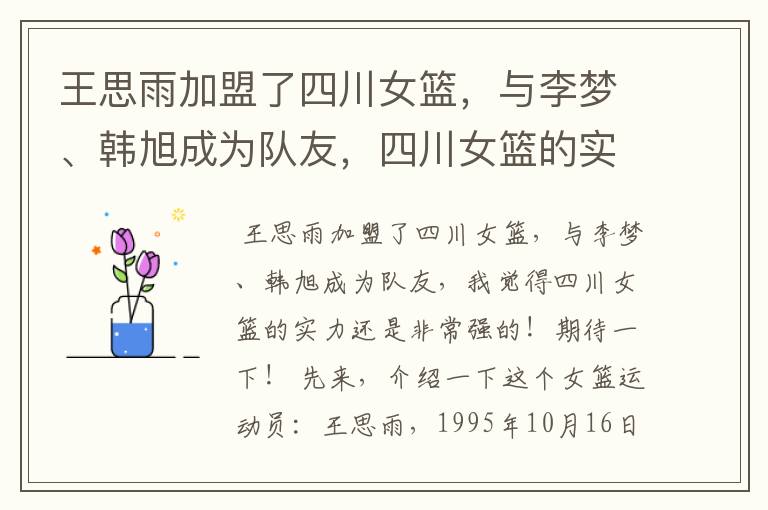 王思雨加盟了四川女篮，与李梦、韩旭成为队友，四川女篮的实力有多强？