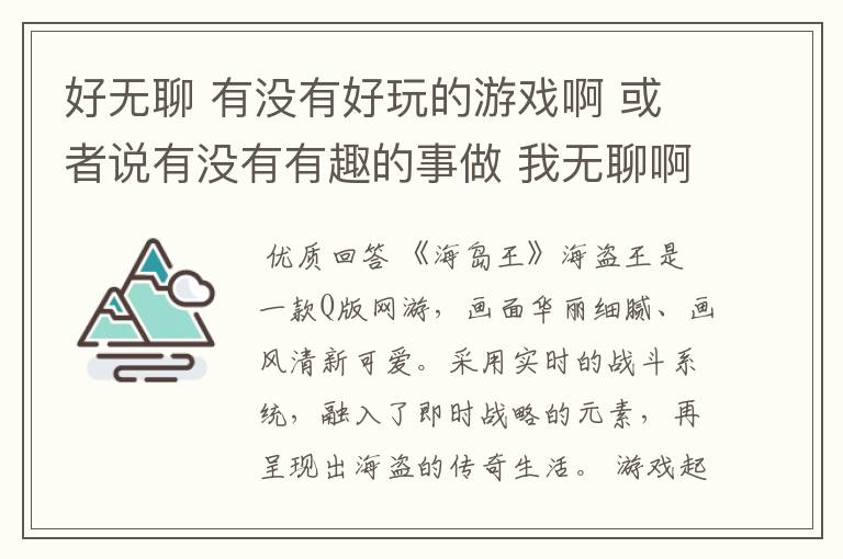 好无聊 有没有好玩的游戏啊 或者说有没有有趣的事做 我无聊啊