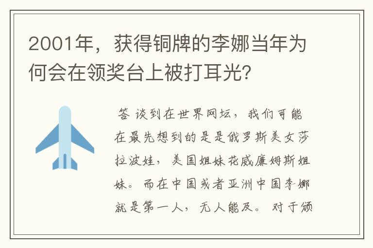 2001年，获得铜牌的李娜当年为何会在领奖台上被打耳光？