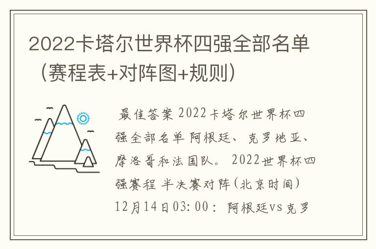 2022卡塔尔世界杯四强全部名单（赛程表+对阵图+规则）