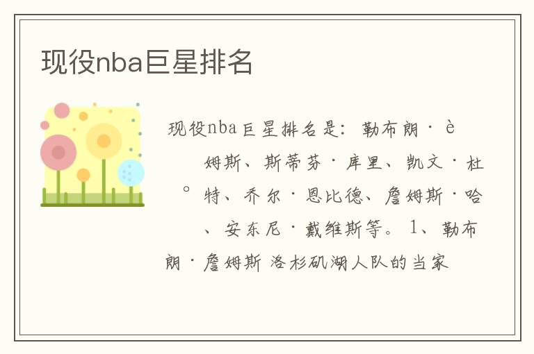 现役nba巨星排名