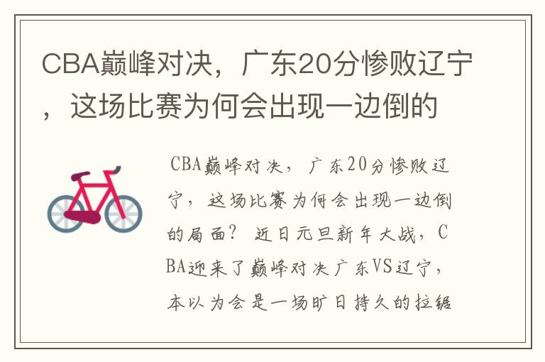 CBA巅峰对决，广东20分惨败辽宁，这场比赛为何会出现一边倒的局面？